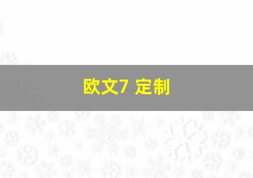 欧文7 定制